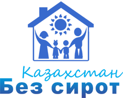 Казахстан без сирот